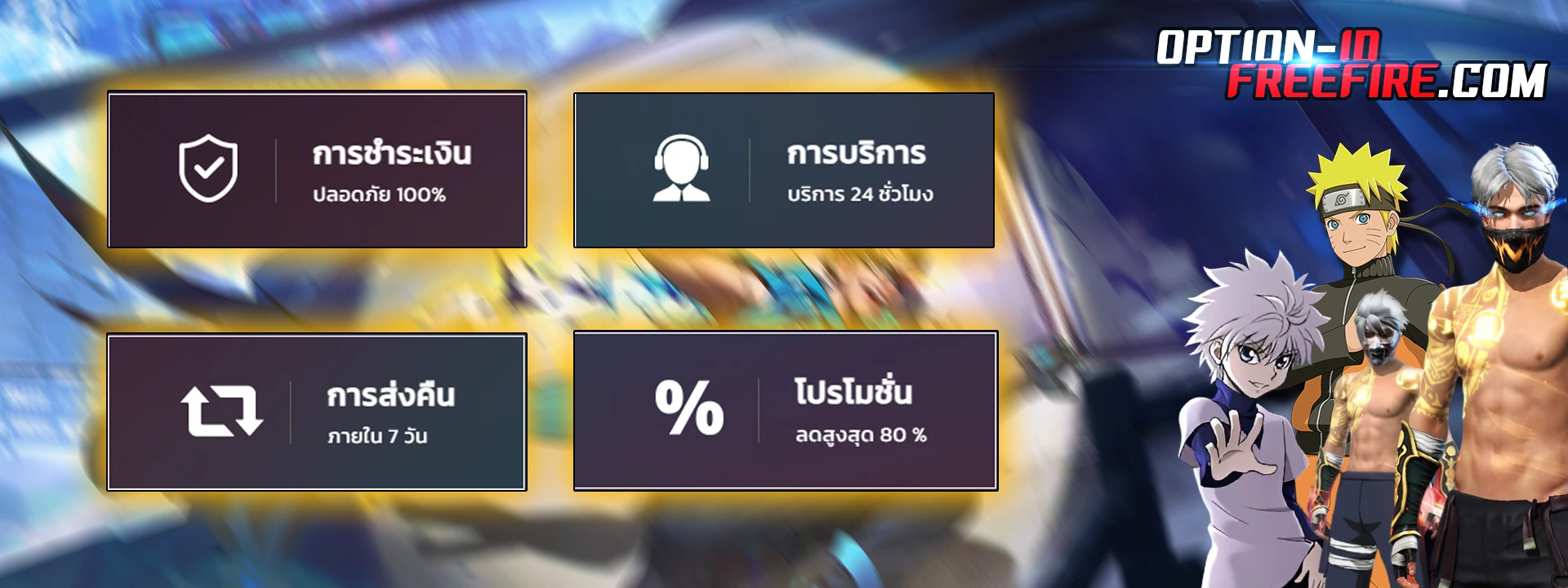 ถ้าไม่ได้ซื้อจาก OPTION-IDFREEFIRE.COM แสดงว่าเว็บนั้นเกรียน